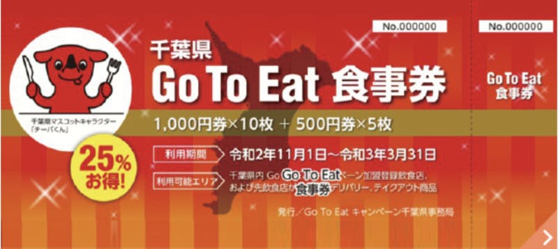 Go To Eat キャンペーン千葉県事務局