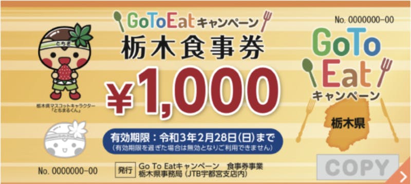 Go To Eat キャンペーン　食事券事業　栃木県事務局