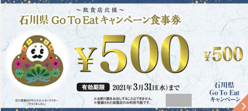 石川県Go To Eat キャンペーン事務局