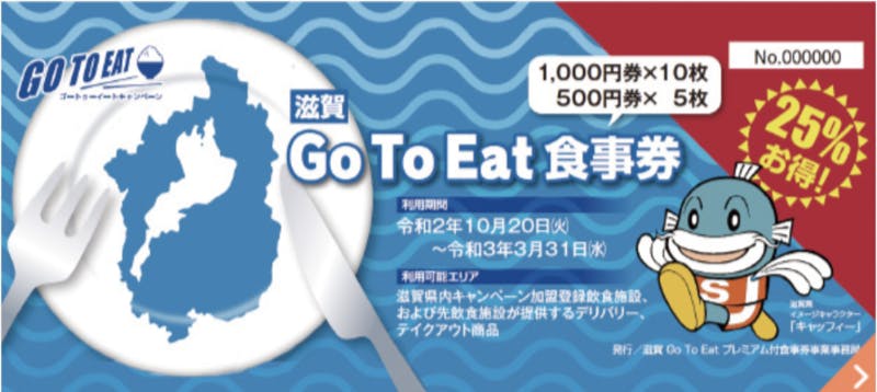 Go To Eat キャンペーン 滋賀県事務局