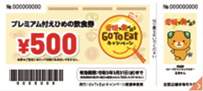 Go To Eat キャンペーン愛媛事務局