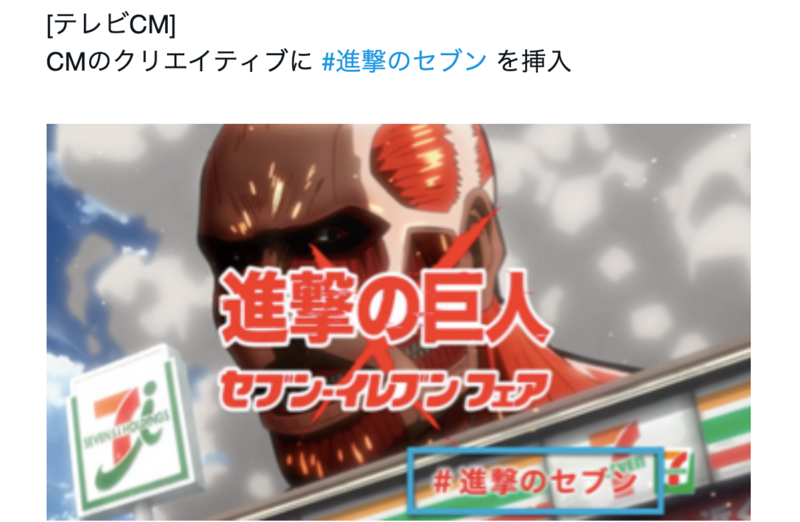 ▲進撃のセブンCM画像:Twitter for Businessより、口コミラボ編集部スクリーンショット 進撃のセブンCM画像