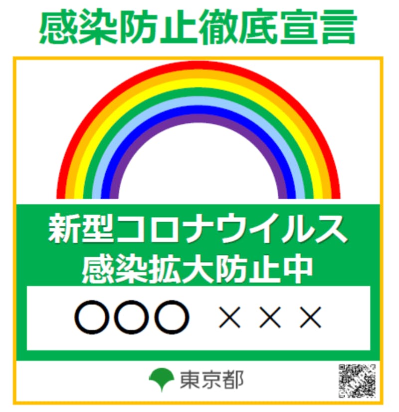 感染防止徹底宣言ステッカー 東京都