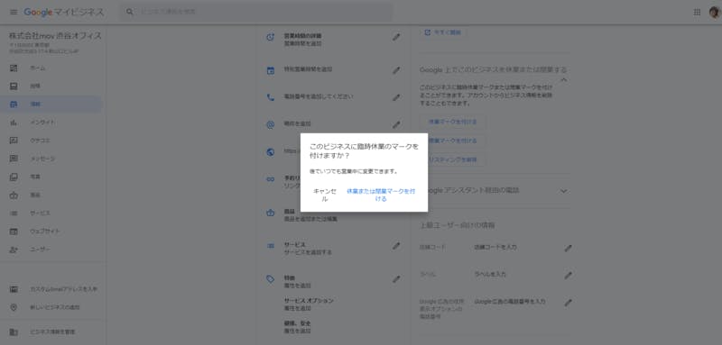 Googleマイビジネスで休業のステイタスを設定する確認画面