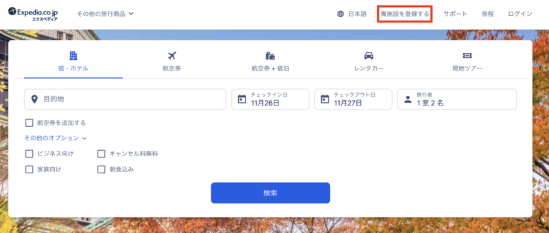 エクスペディア Expedia 施設登録