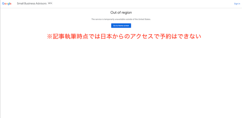 ▲現時点では日本からのアクセスで予約に進めない:Google スモールビジネスアドバイザーサービスサイト 2020年11月日本からのアクセスができないGoogle スモールビジネスアドバイザーの予約画面