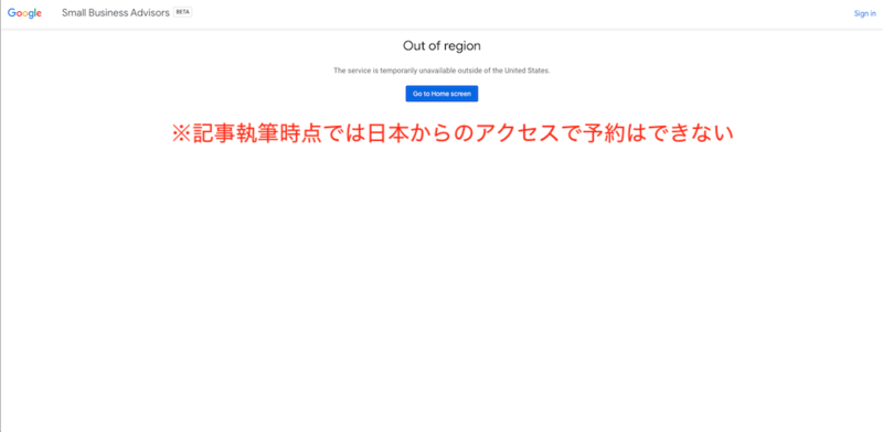 2020年11月日本からのアクセスができないGoogle スモールビジネスアドバイザーの予約画面