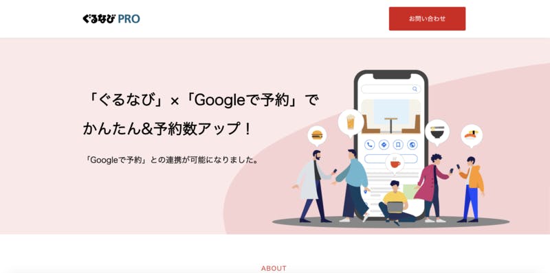 ぐるなび Google で予約 申し込み画面