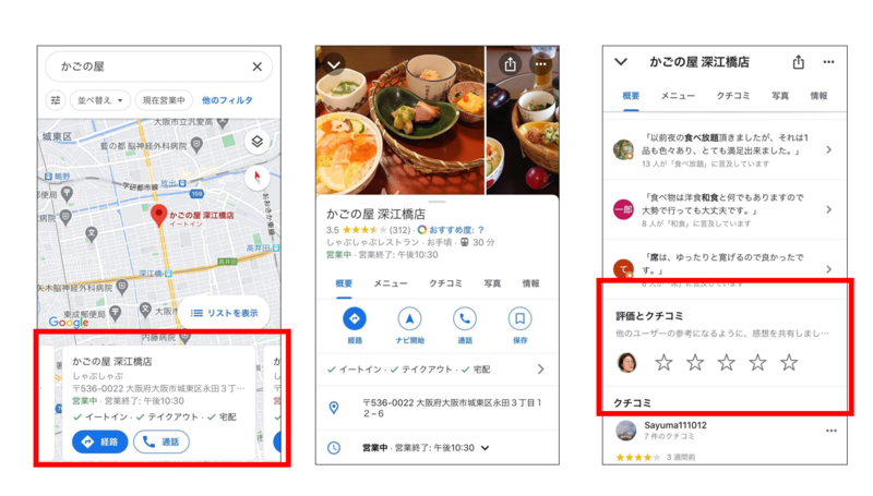 スマホアプリのGoogleマップで口コミを付ける手順