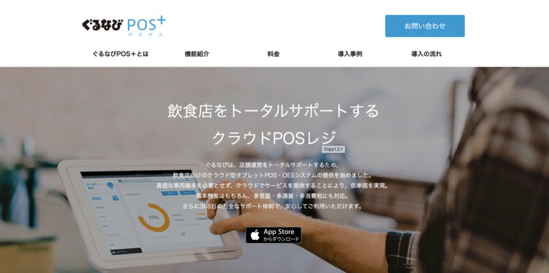 ぐるなびPOS+