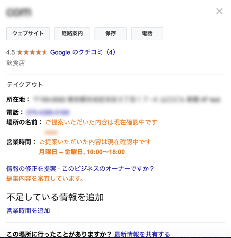 ▲修正提案中のビジネス プロフィール(※提案したユーザーから見た場合):口コミラボ編集部スクリーンショット 修正提案中のビジネス プロフィール