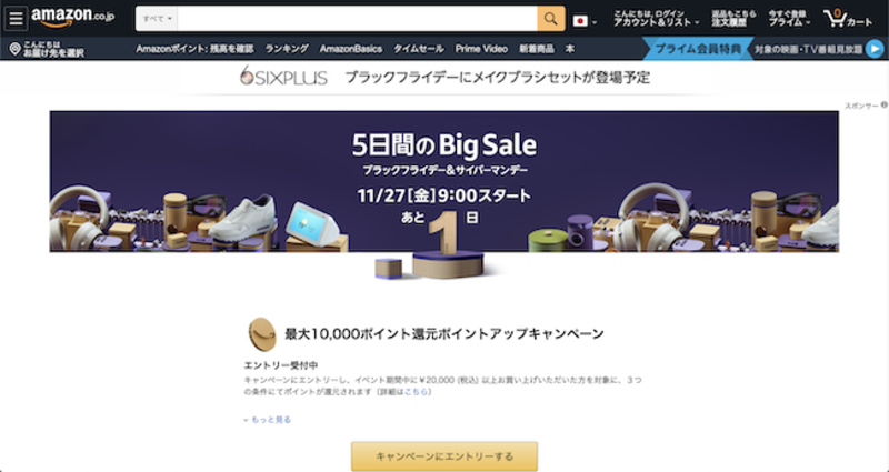 ▲Amazonブラックフライデー:公式サイトよりキャプチャ Amazonブラックフライデー2020