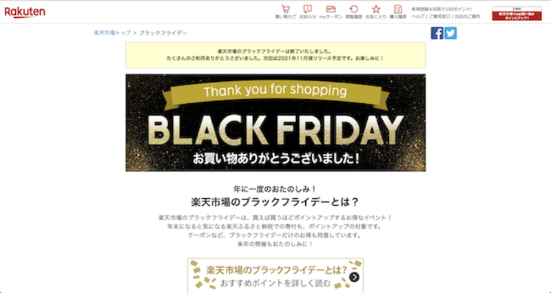 ▲楽天市場ブラックフライデー:公式サイトよりキャプチャ 楽天市場ブラックフライデー2020