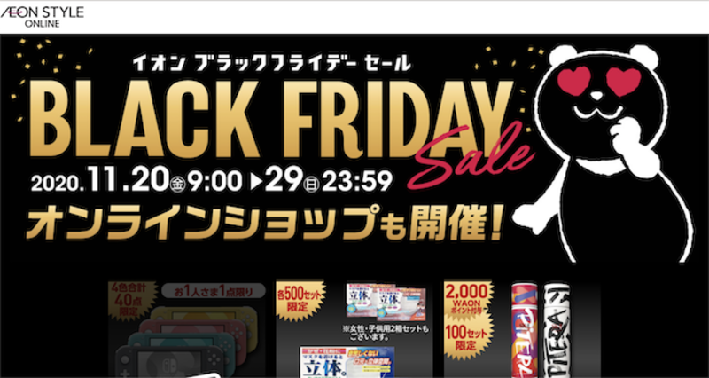 ▲イオンスタイルオンラインブラックフライデー2020:公式サイトよりキャプチャ イオンスタイルオンラインブラックフライデー2020