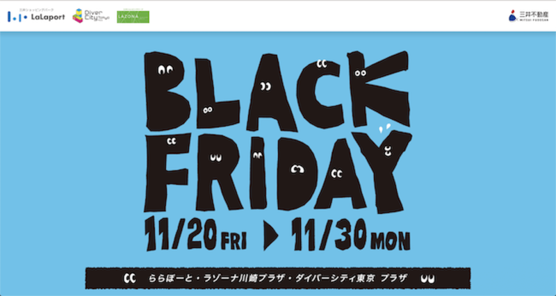 ▲ららぽーとブラックフライデー2020:公式サイトよりキャプチャ ららぽーとブラックフライデー2020