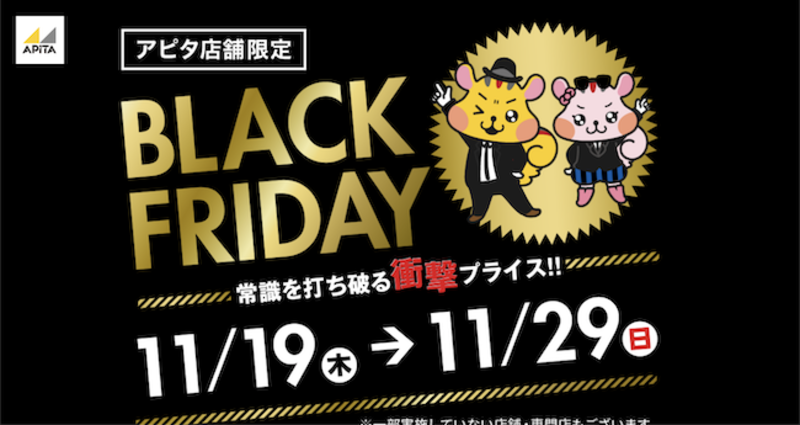 ▲アピタブラックフライデー2020:公式サイトよりキャプチャ アピタブラックフライデー2020