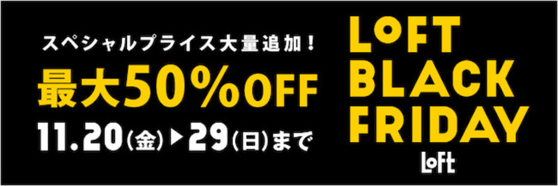 ▲ロフトブラックフライデー2020:公式サイトよりキャプチャ ロフトブラックフライデー2020