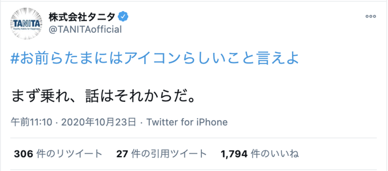 ▲株式会社タニタのツイートが人気:Twitterより 口コミラボ編集部スクリーンショット Twitter 株式会社タニタ