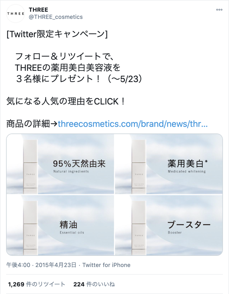 ▲THREE プロモーション事例:Twitterより 口コミラボ編集部スクリーンショット Twitter THREE プロモーション事例