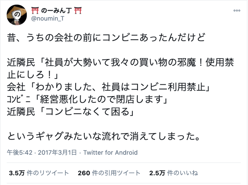 ▲コンビニが閉店した事例:Twitterより 口コミラボ編集部スクリーンショット ノイジーマイノリティ 被害 事例