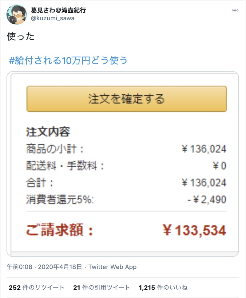 10万円給付 Twitter 反応