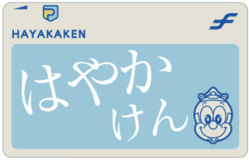 ▲はやかけん はやかけん