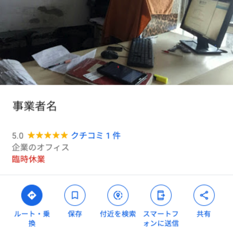 ▲臨時休業中であることの記載:口コミラボ編集部スクリーンショット 臨時休業中であることが事業者のプロフィール画面に表示される