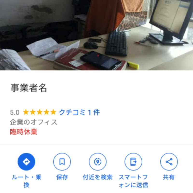 臨時休業中であることが事業者のプロフィール画面に表示される