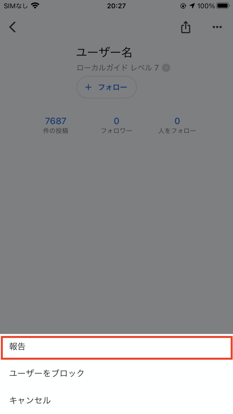 ▲ガイドラインに違反したユーザーを通報:口コミラボ編集部スクリーンショット ガイドラインに違反したユーザーを通報できる
