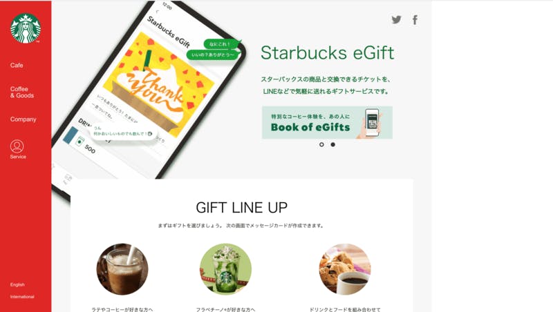 スターバックスの商品と交換できるチケットを、 LINEなどで気軽に送れるギフトサービス