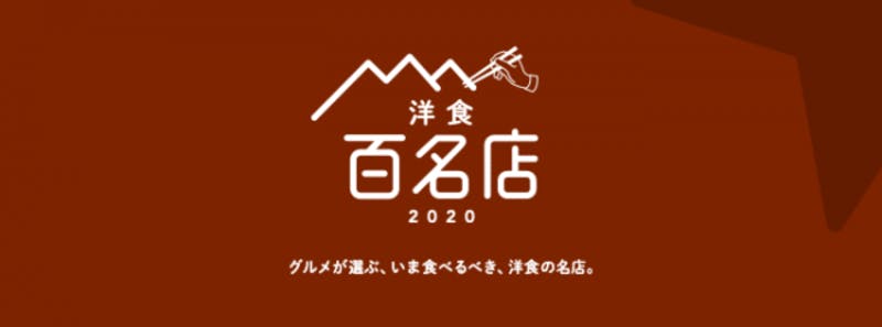 ▲[「食べログ 洋食 百名店 2020」のロゴ]：引用元のサイト