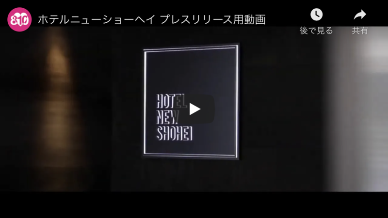 ▲"SNSに投稿すると宿泊が無料となるキャンペーン"を実施している「ホテルニューショーヘイ」。新型コロナウイルス対策にも取り組んでいます:YouTubeより、口コミラボ編集部スクリーンショット ホテルニューショーヘイ 新型コロナウイルス対策