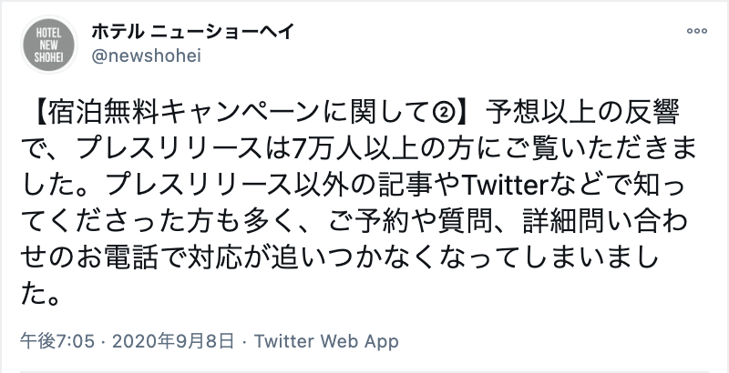 ▲朝から晩まで電話がなりっぱなしで「嬉しい悲鳴」:Twitterより、口コミラボ編集部スクリーンショット 宿泊 無料 キャンペーン