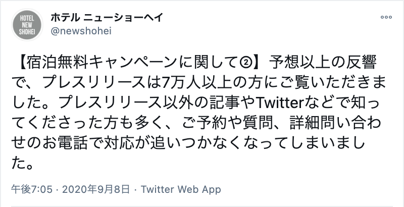 宿泊 無料 キャンペーン