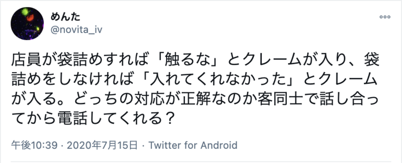 ▲エコバッグに関するクレーム:Twitterより、口コミラボ編集部スクリーンショット レジ袋有料化 問題