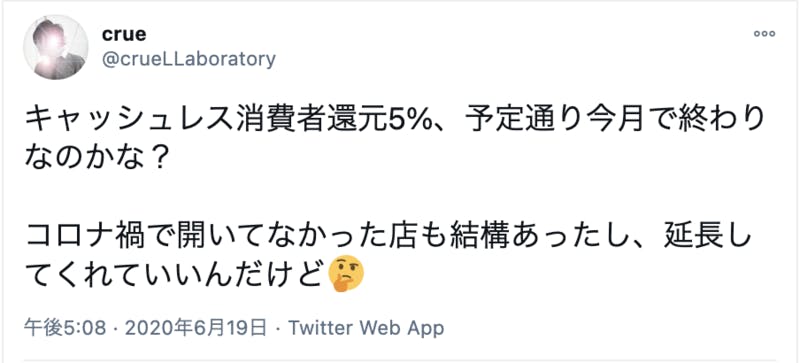 ポイント還元 Twitterの反応