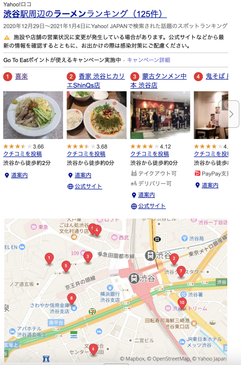 ▲Yahoo!検索で「ラーメン 渋谷」と検索した結果:口コミラボ編集部スクリーンショット Yahoo! ローカル検索