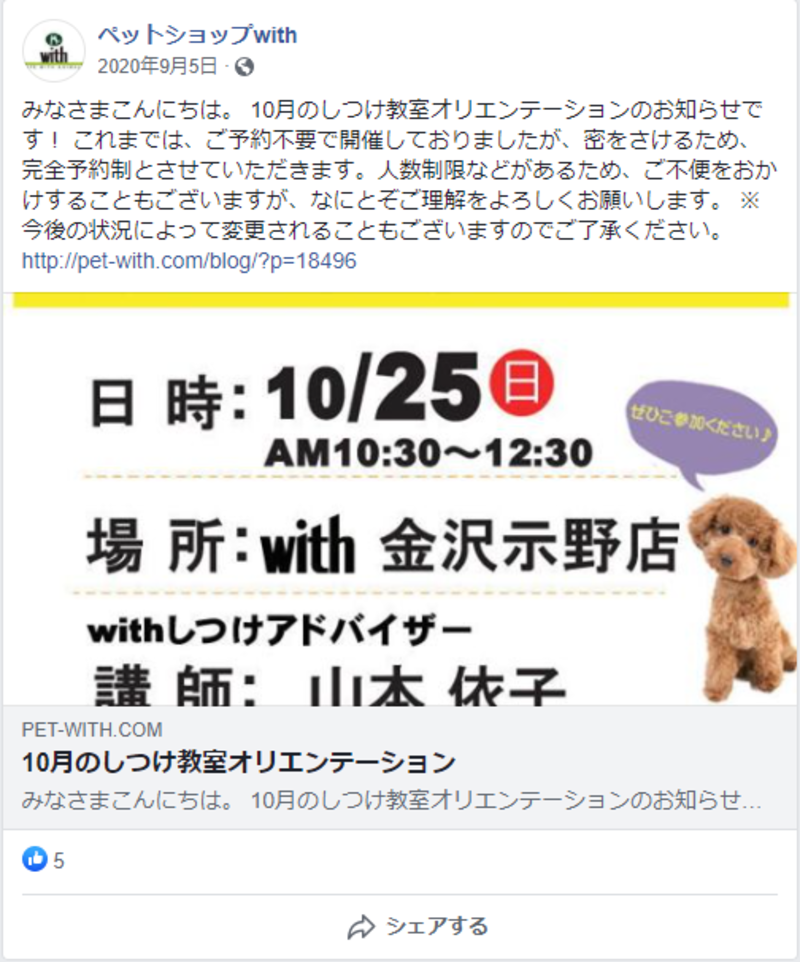 ▲ペットショップwithのFacebook投稿