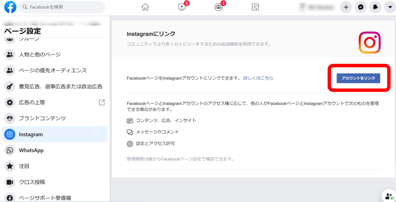 ▲InstagramとFacebookの連携手順画面3(Facebookページから):編集部キャプチャ InstagramとFacebookの連携手順画面3(Facebookページから)