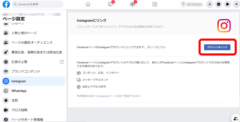 InstagramとFacebookの連携手順画面3（Facebookページから）