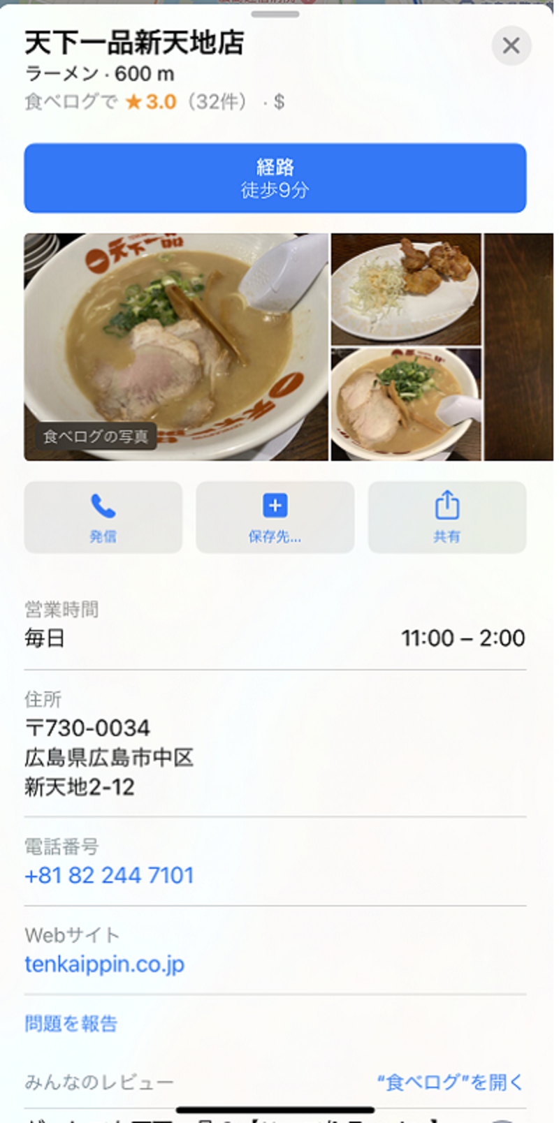 ▲Apple Mapsの店舗情報:口コミラボ編集部スクリーンショット Apple Maps 店舗情報