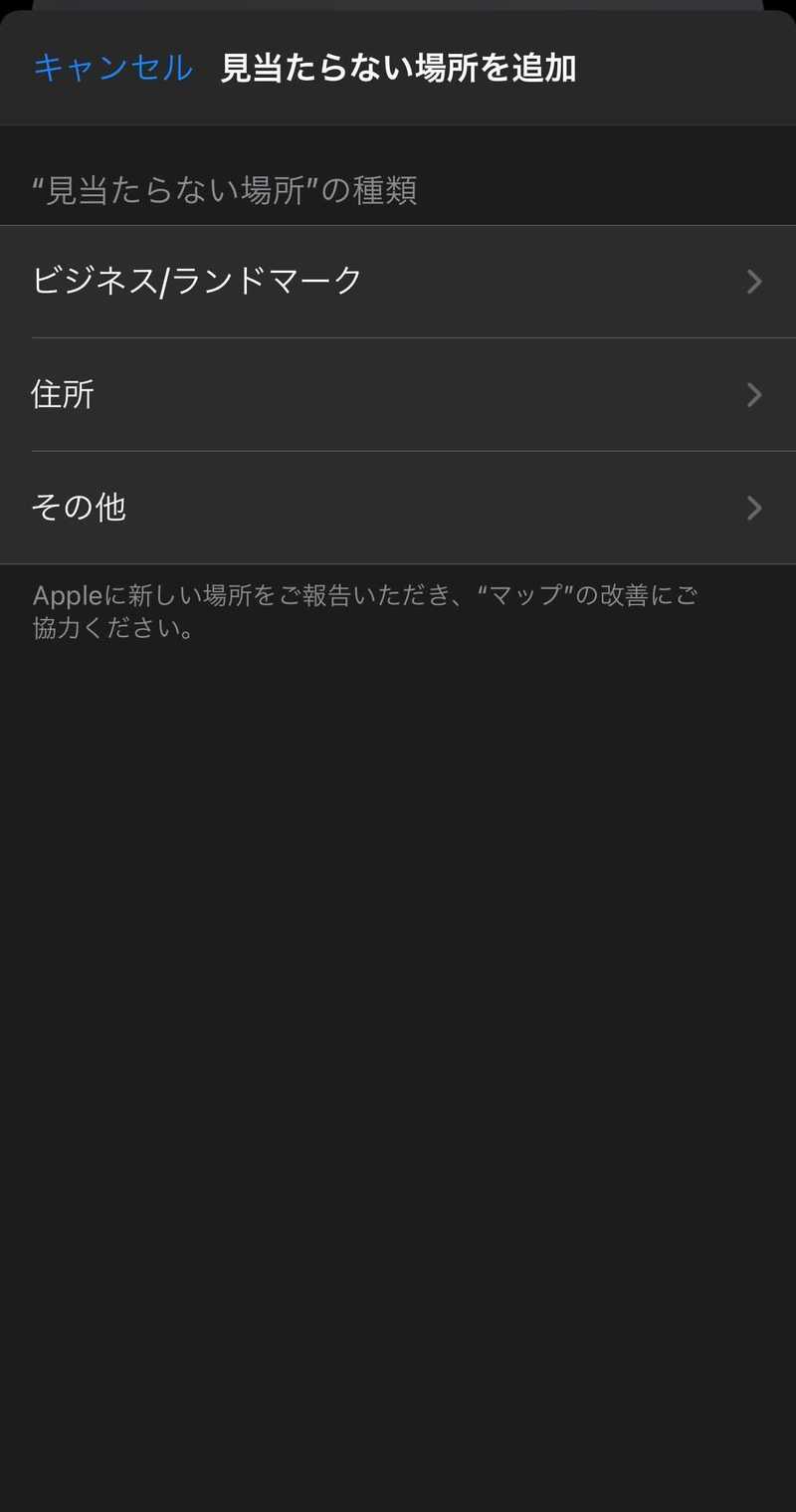 ▲Apple Mapsではユーザーが場所の情報を追加できる:口コミラボ編集部スクリーンショット Apple Maps ユーザー 場所 登録