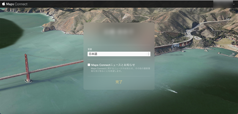 ▲「次へ進む」をクリックした後の画面。「完了」をクリック:口コミラボ編集部スクリーンショット Apple Maps Connect 登録