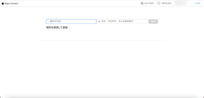 ▲場所を検索し、登録:口コミラボ編集部スクリーンショット Apple Maps Connect 登録