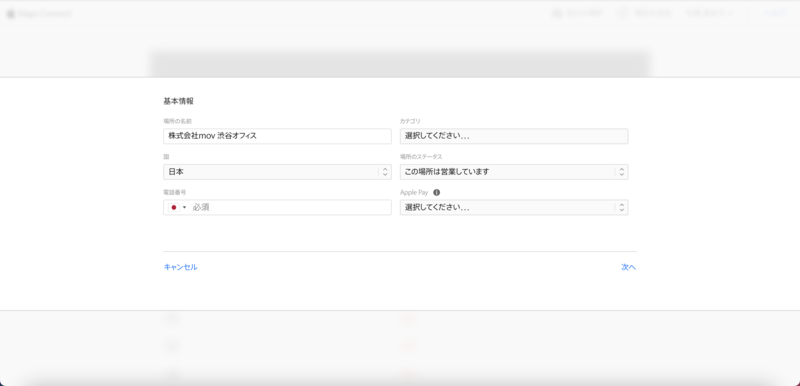 ▲Apple Maps Connectで登録する基本的な情報:口コミラボ編集部スクリーンショット Apple Maps Connect 登録