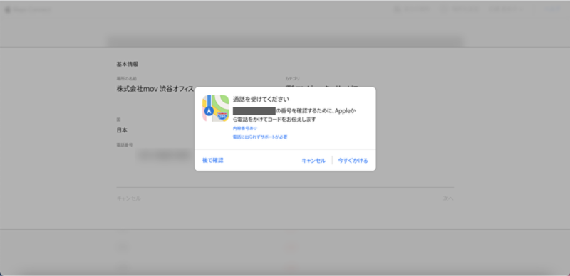 ▲電話番号でコードを取得:口コミラボ編集部スクリーンショット Apple Maps Connect 登録