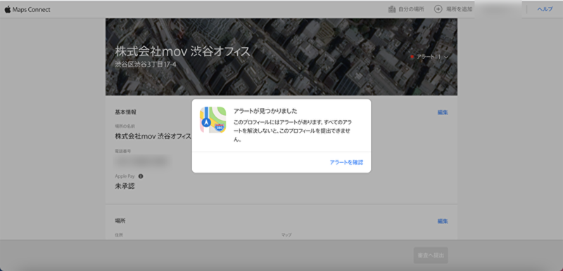 ▲アラートが出たら修正:口コミラボ編集部スクリーンショット Apple Maps Connect 登録