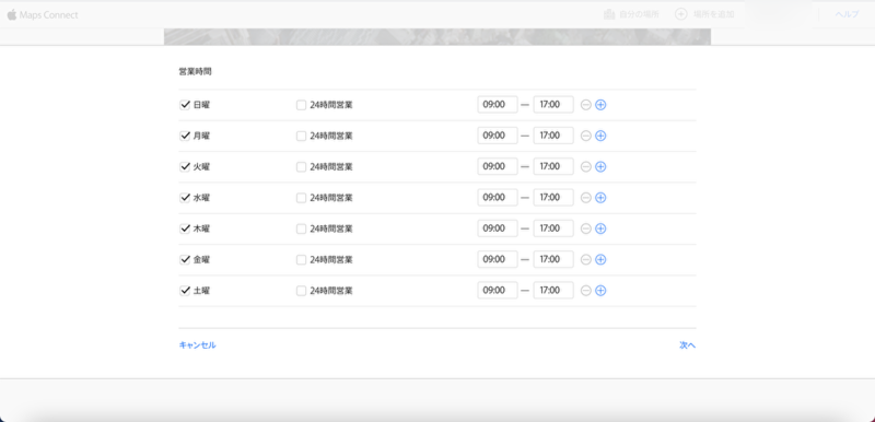 ▲営業時間を登録:口コミラボ編集部スクリーンショット Apple Maps Connect 登録
