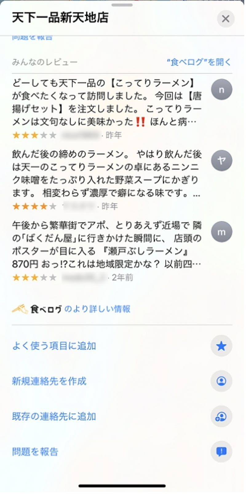 ▲Apple Mapsでは食べログなど口コミサイトの口コミが表示されている:口コミラボ編集部スクリーンショット Apple Maps 食べログ