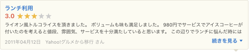 ▲Yahoo!ロコに掲載されたYahoo!グルメの口コミ:口コミラボ編集部スクリーンショット Yahoo!ロコ Yahoo!グルメ 口コミ
